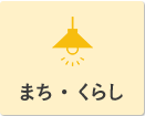 まち・くらし