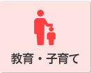 教育・子育て