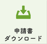 申請書ダウンロード