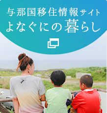 与那国移住情報サイトよなぐにの暮らし 詳しくはこちら