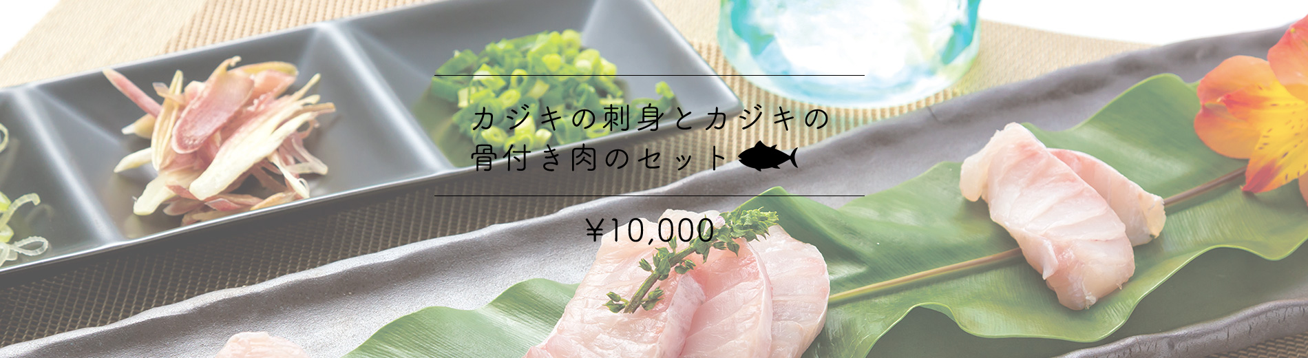 カジキの刺身とカジキの骨付き肉のセット10,000円