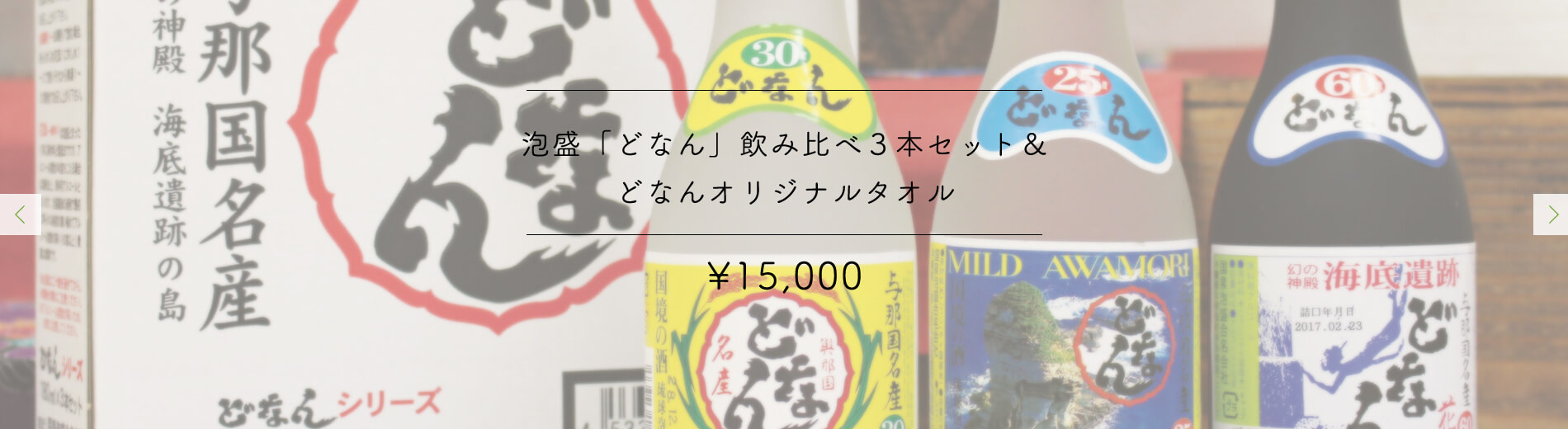 泡盛「どなん」飲み比べ3本セット&どなんオリジナルタオル15,000円