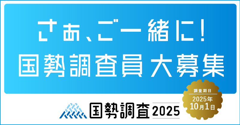 調査員募集用_広報キャラクターなし_800×418