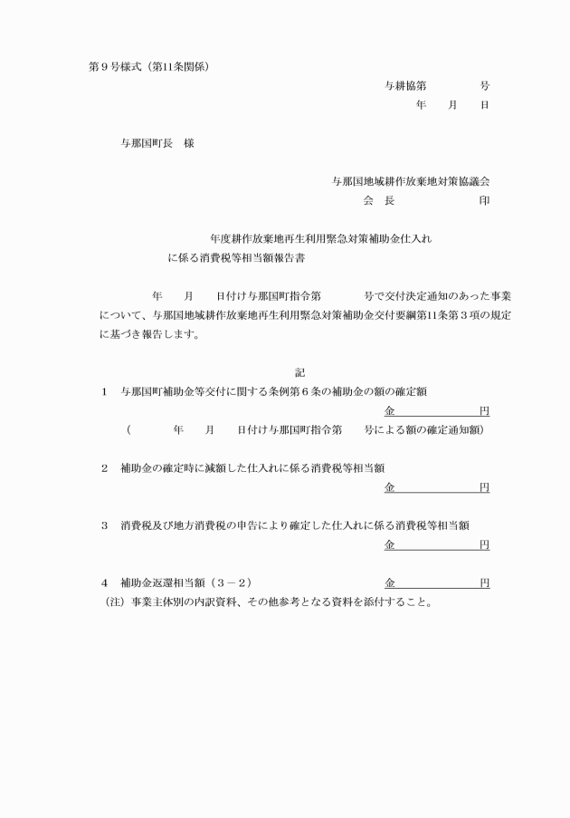 与那国地域耕作放棄地再生利用緊急対策補助金交付要綱